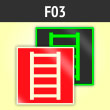 Знак F03 «Пожарная лестница» (фотолюм. пленка ГОСТ, 125х125 мм)
